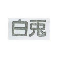 白兔
