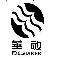 華敬及圖 FREEMAKER
