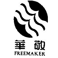 華敬及圖 FREEMAKER