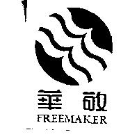 華敬及圖 FREEMAKER