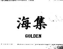 海集 GOLDEN