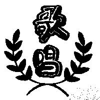 歌唱及圖