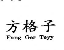 方格子 Fang Ger Teyy