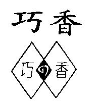 巧香及圖巧の香