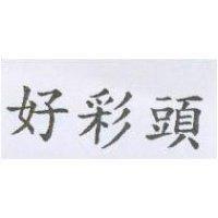 好彩頭
