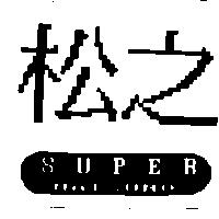 松之及圖 SUPER MATSUNO