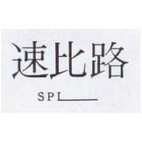 速比路 SPL