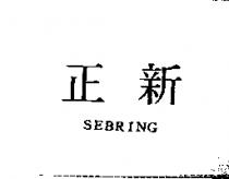 正新 SEBRING