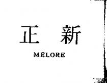 正新 MELORE