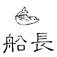 船長及圖