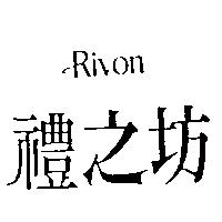 禮之坊 Rivon