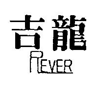 吉龍 REVER