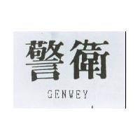 警衛 GENWEY