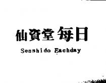 仙資堂每日 Senshido Eachday