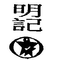 明記及圖