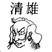 清雄及圖