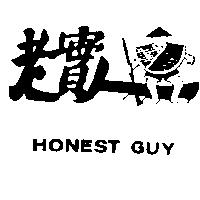 老實人及圖 HONEST GUY