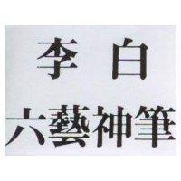 李白六藝神筆