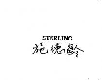 STERLING 施德齡