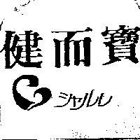健而寶シヤルレ及圖