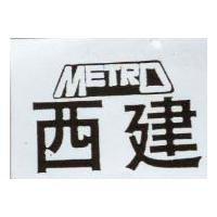 西建 METRO 設計圖