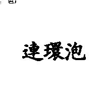 連環泡