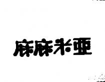 麻麻米亞