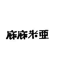 麻麻米亞