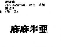 麻麻米亞