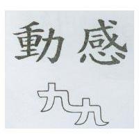 動感九九