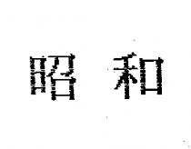 昭和