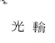 光輪