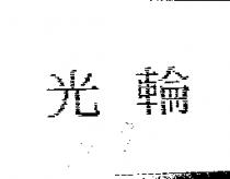 光輪