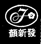 顏新發及圖