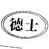 德士及圖