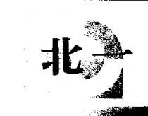 北一