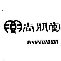 尚朋堂及圖 SUNPENTOWN