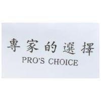 專家的選擇 PRO'S CHOICE
