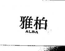 雅柏 ALBA