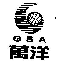 萬洋及圖 GSA