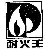 耐火王及圖