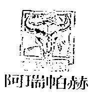 阿瑞帕赫 及圖 APAPAHO