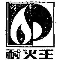 耐火王及圖