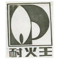 耐火王及圖