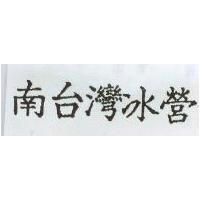 南台灣冰營