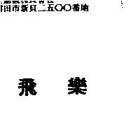 飛樂