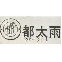 雨太都及圖 ウオ–タイト