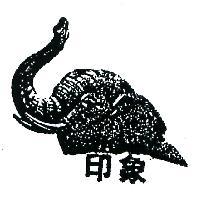 象印及圖