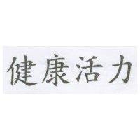 健康活力