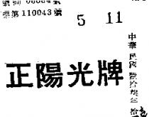 正陽光牌